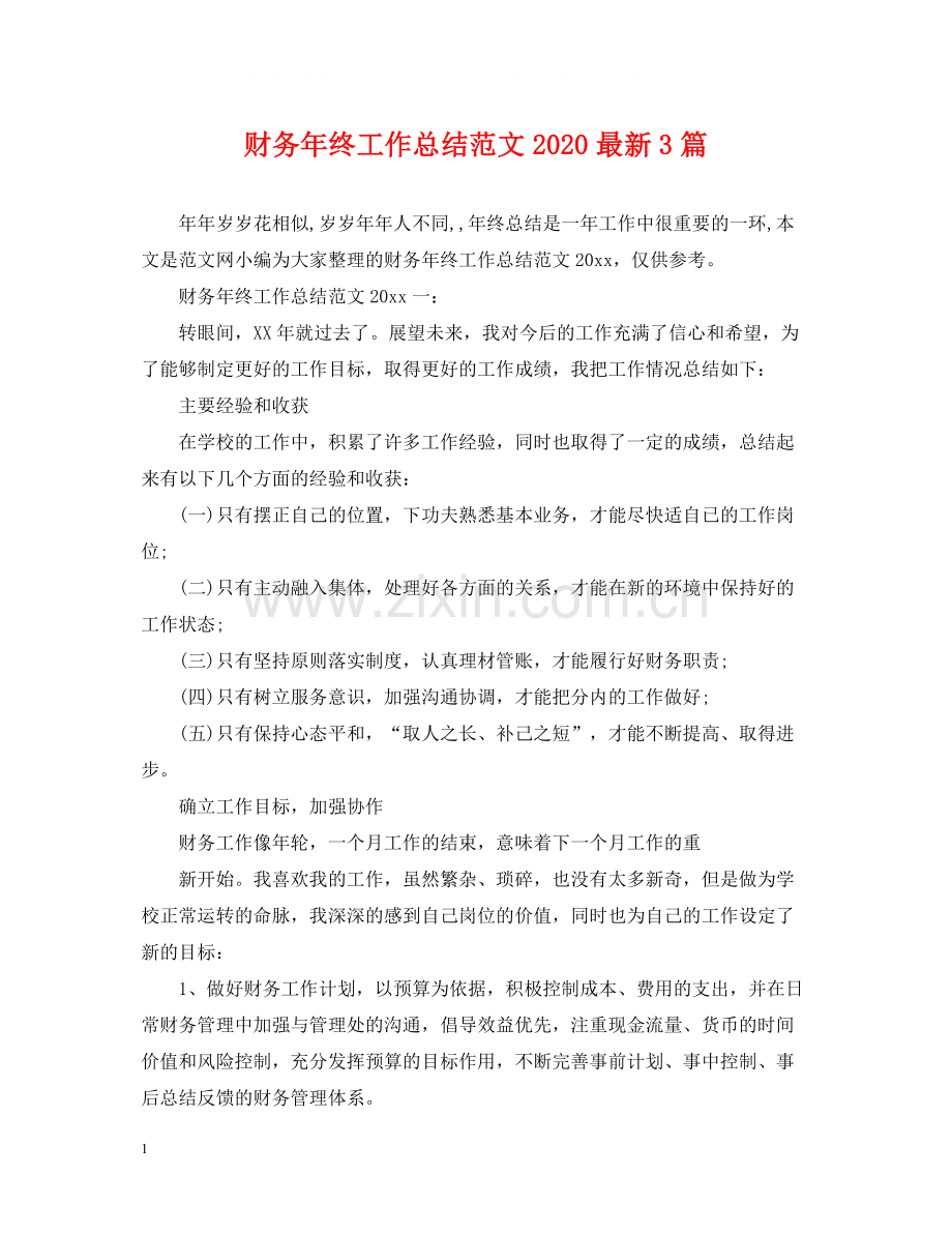 财务年终工作总结范文3篇.docx_第1页