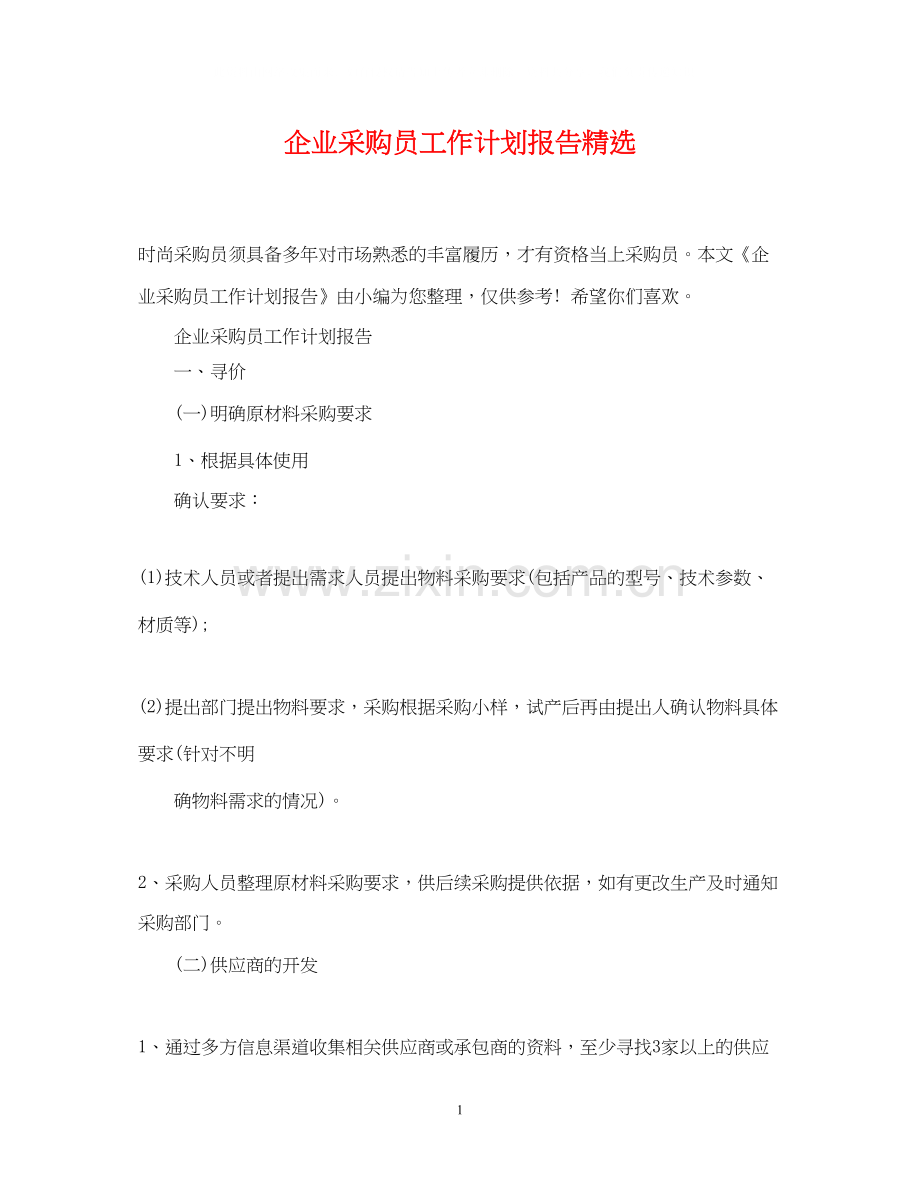 企业采购员工作计划报告.docx_第1页