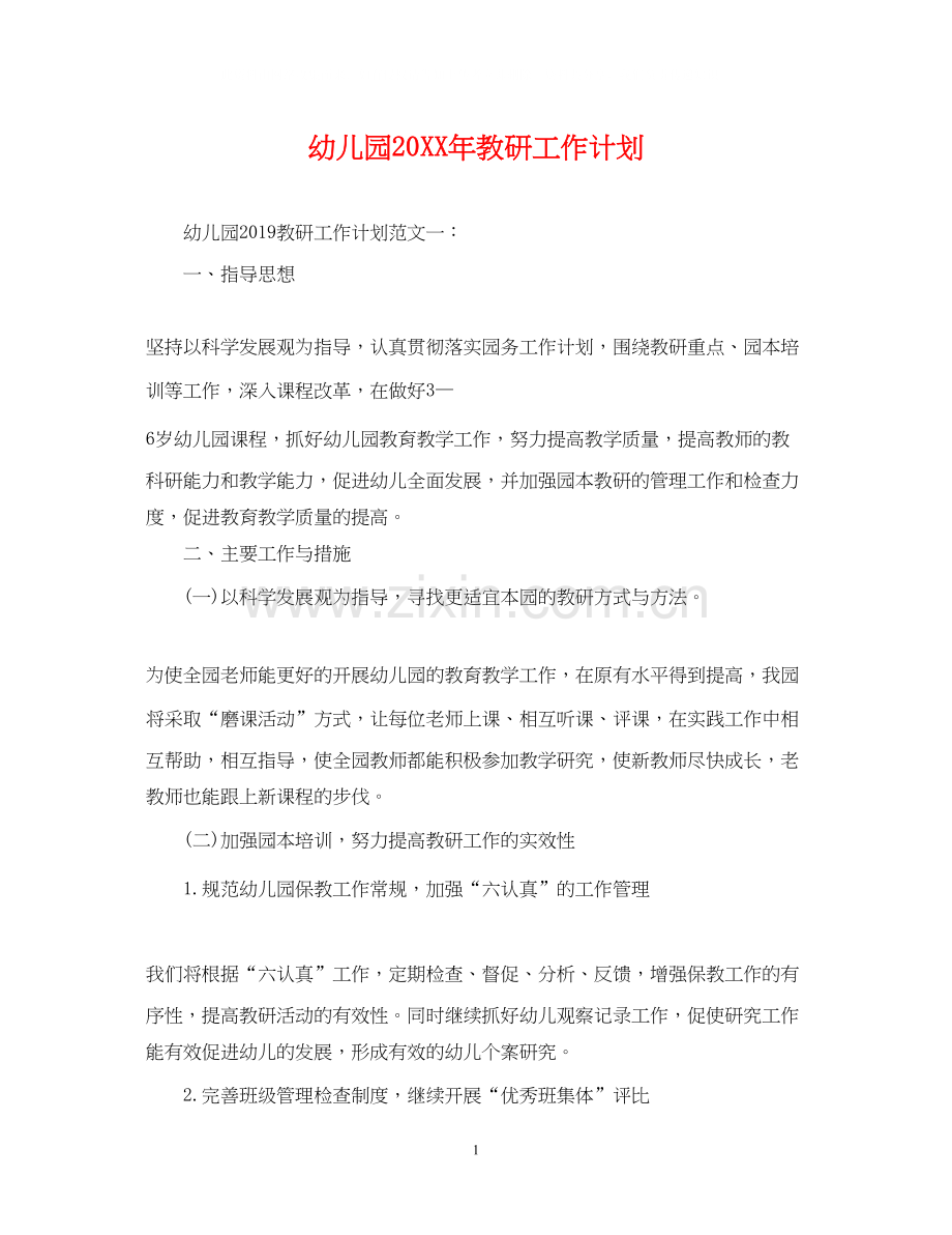 幼儿园教研工作计划2.docx_第1页