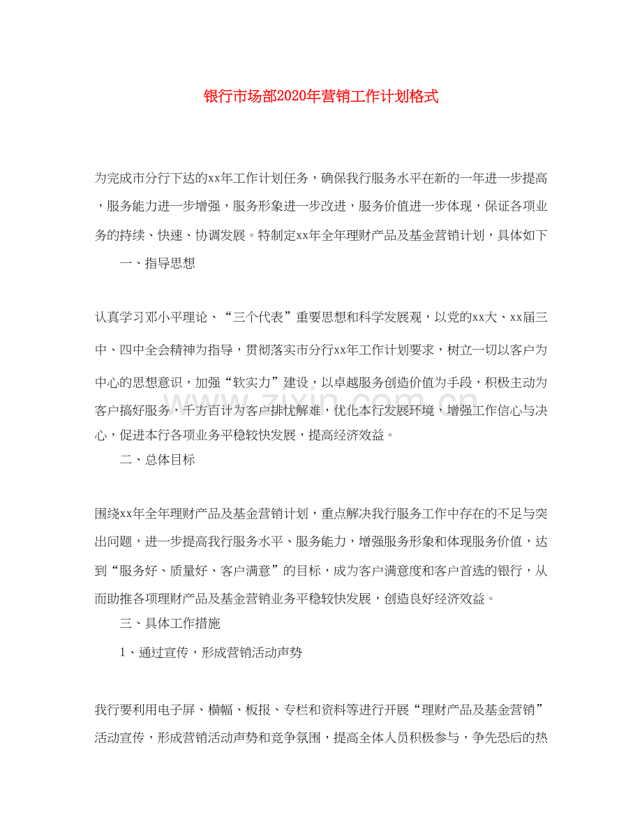银行市场部年营销工作计划格式.docx_第1页