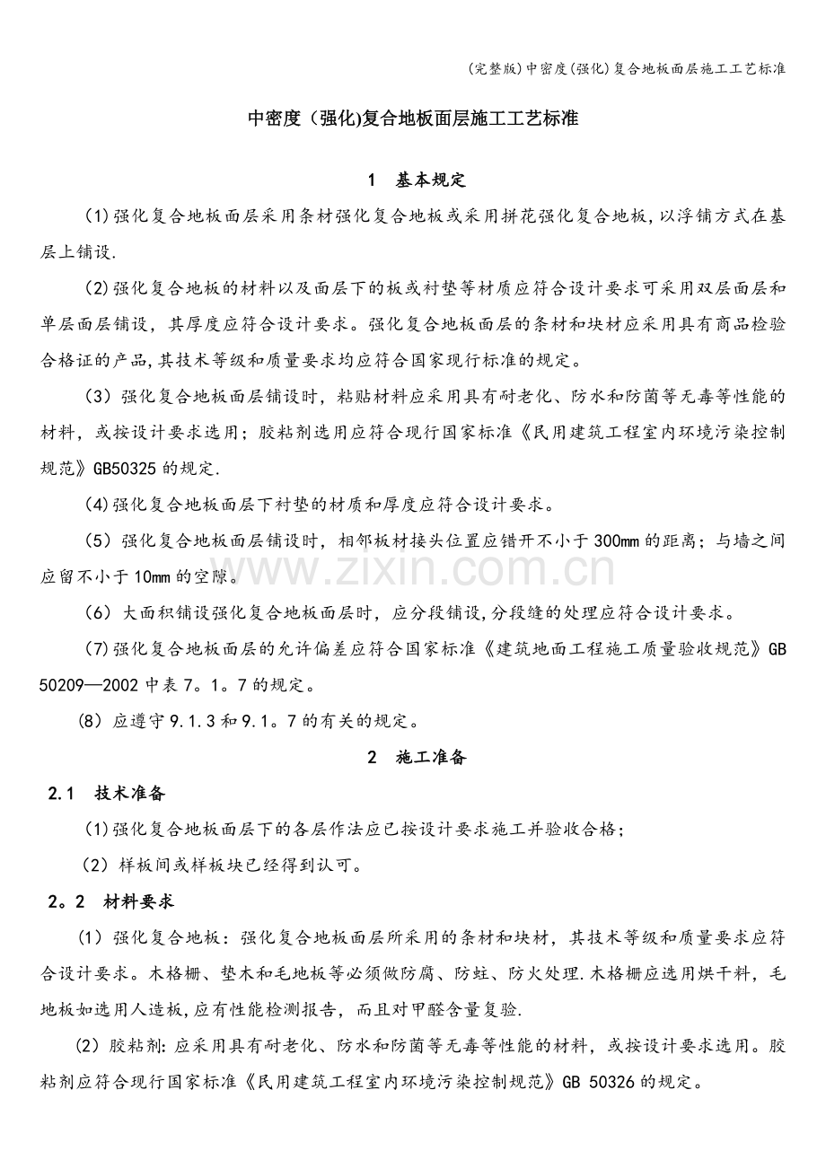 中密度(强化)复合地板面层施工工艺.doc_第1页