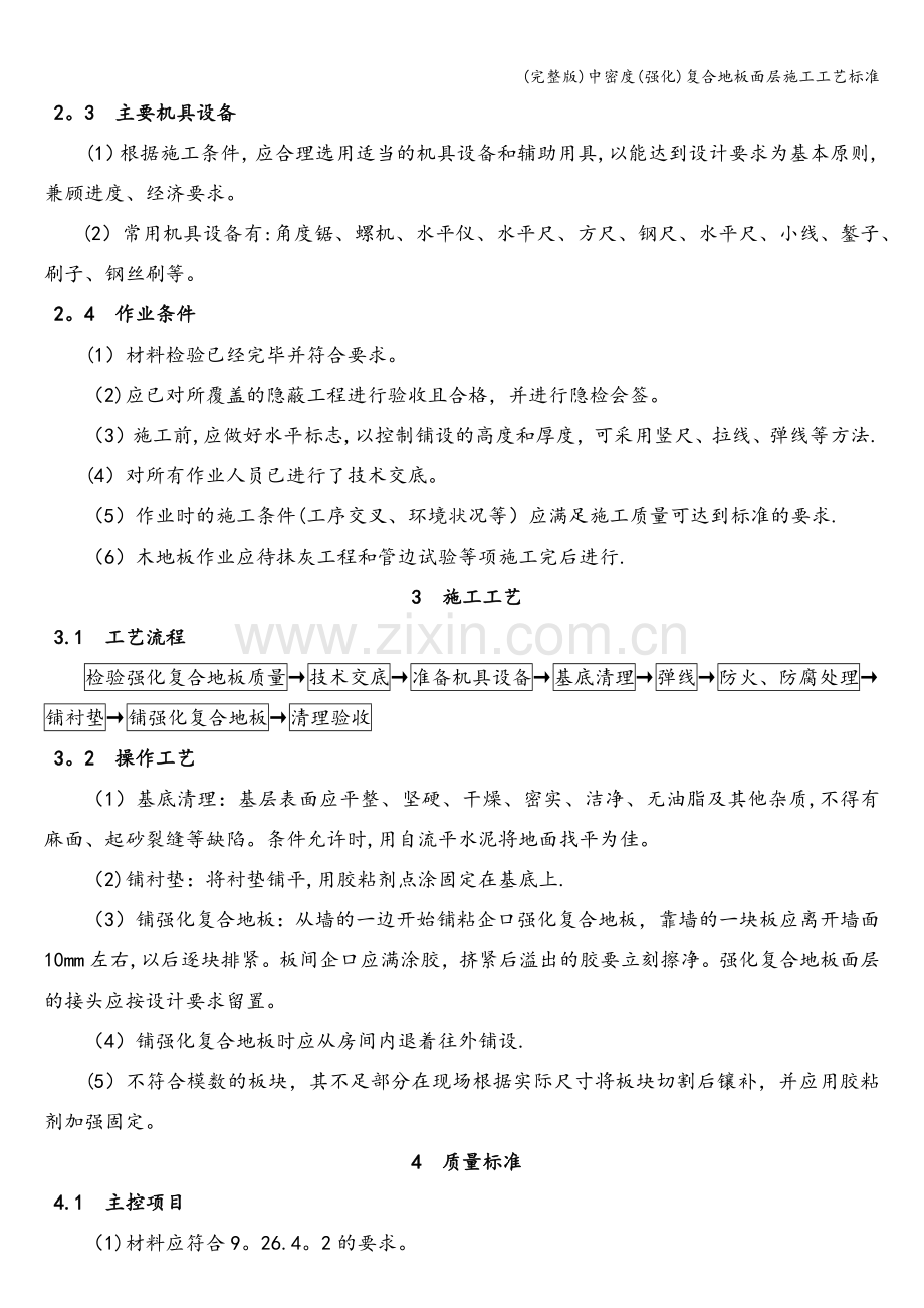 中密度(强化)复合地板面层施工工艺.doc_第2页