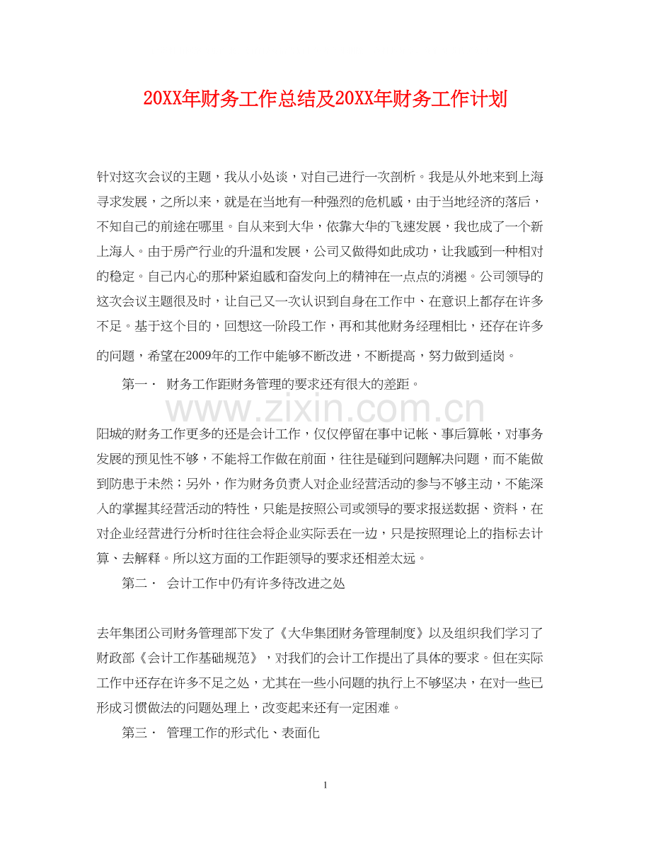财务工作总结及财务工作计划.docx_第1页