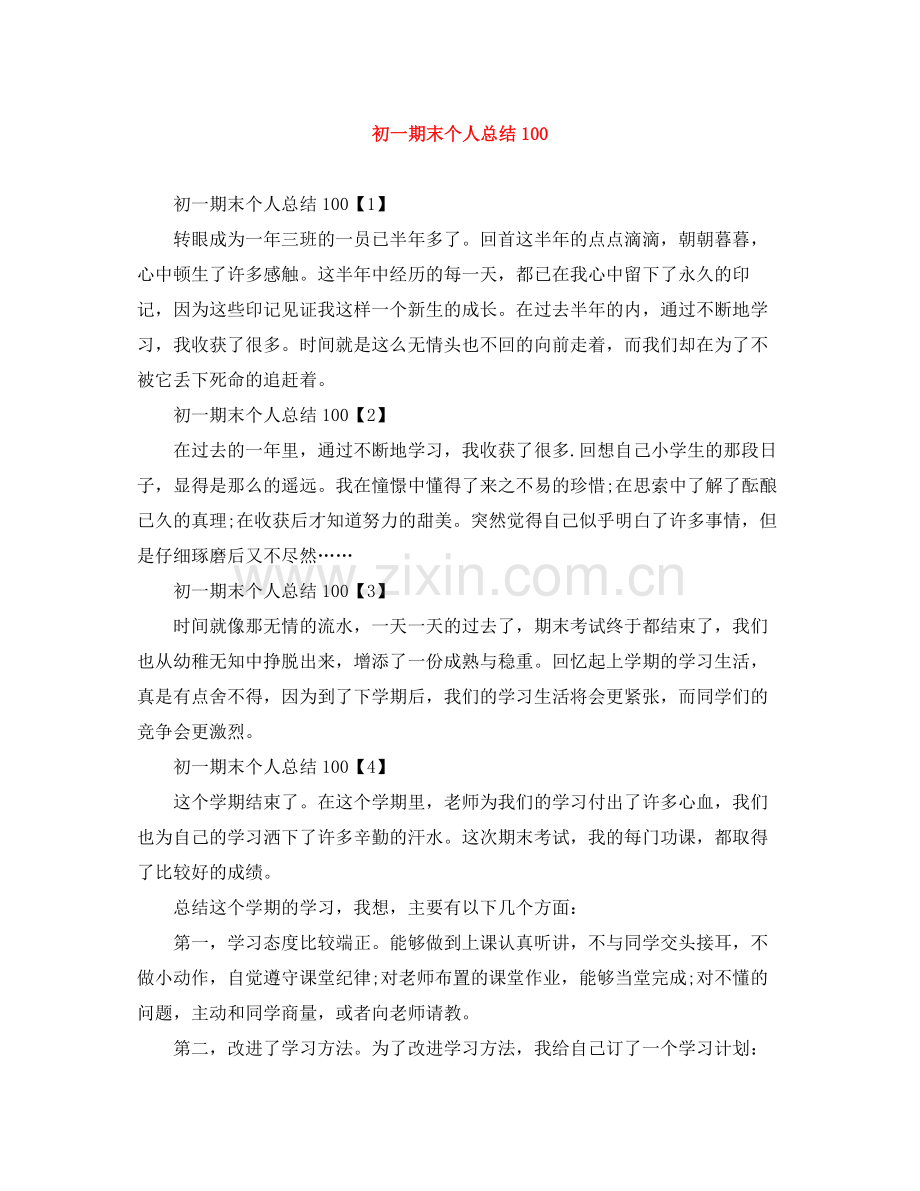 初一期末个人总结100.docx_第1页