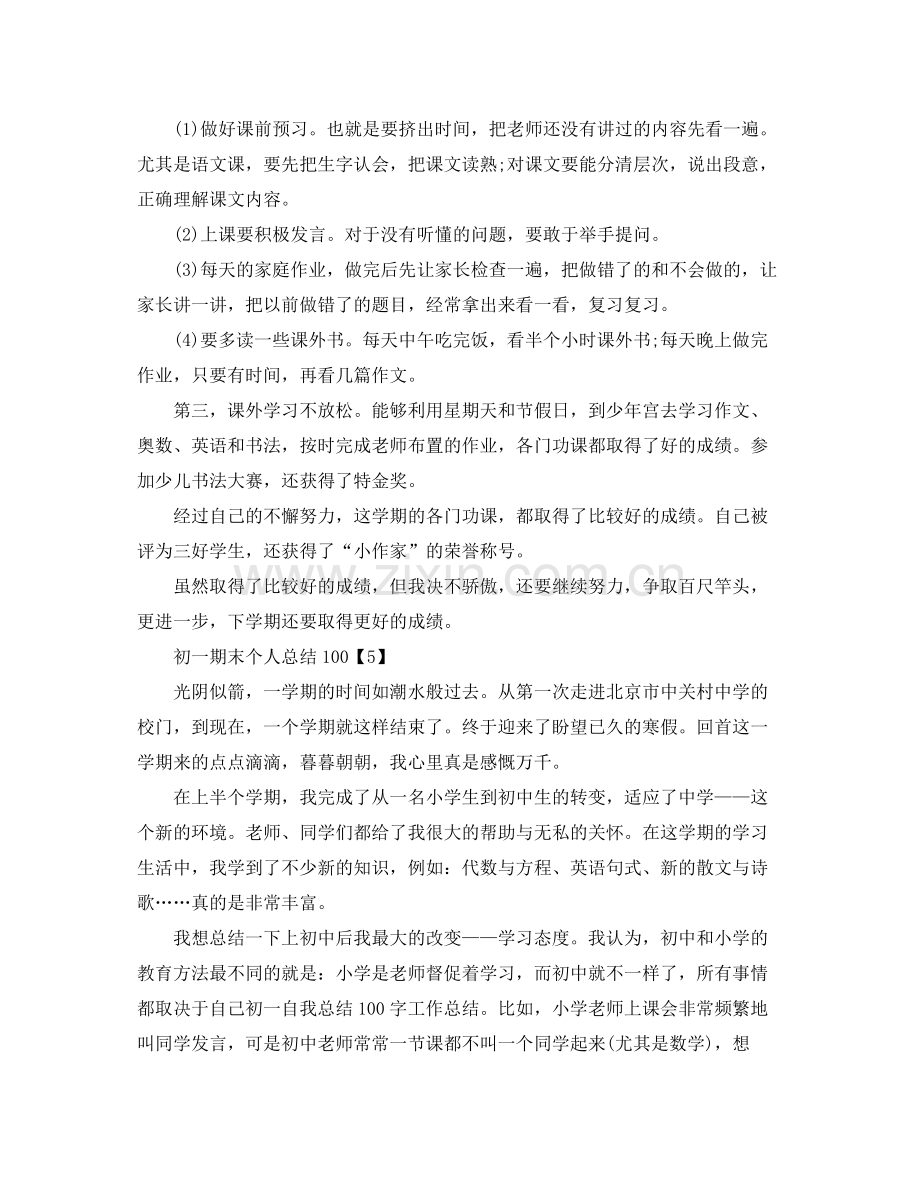 初一期末个人总结100.docx_第2页