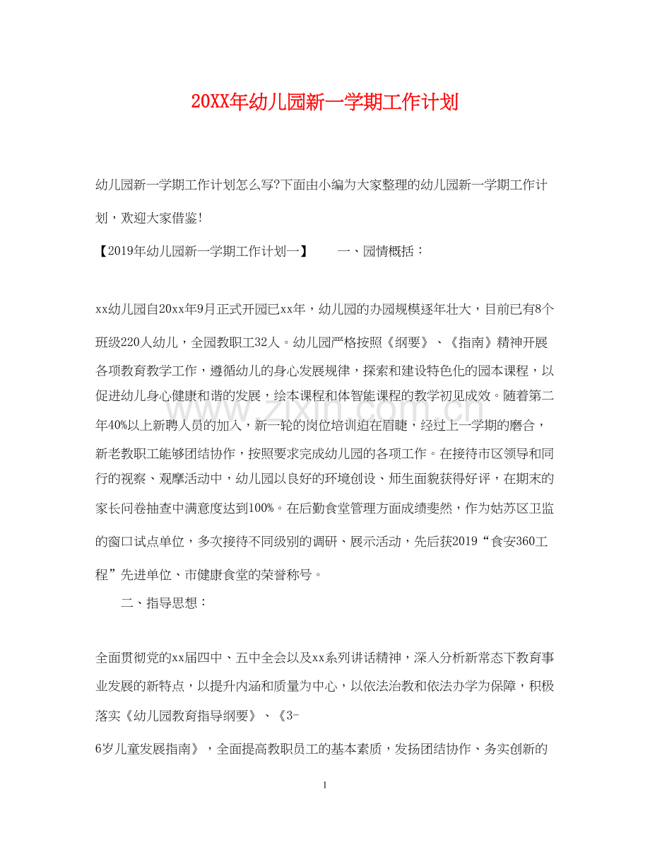 幼儿园新一学期工作计划.docx_第1页