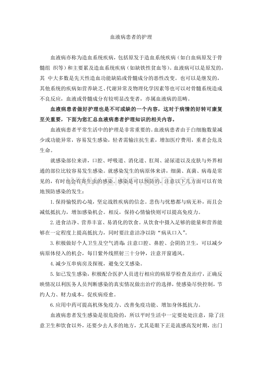 血液病患者的护理.doc_第1页