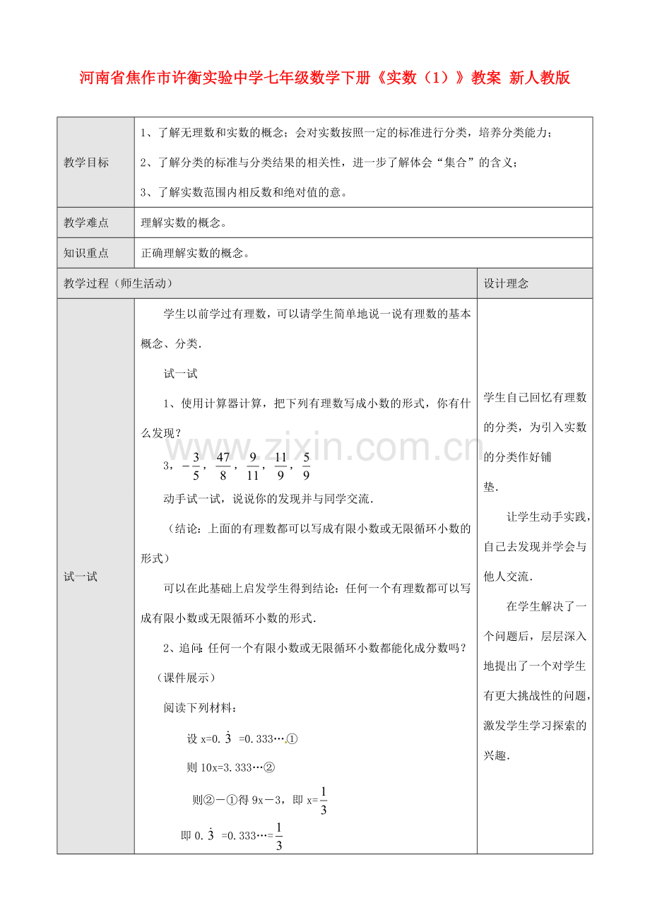 河南省焦作市许衡实验中学七年级数学下册《实数（1）》教案 新人教版.doc_第1页