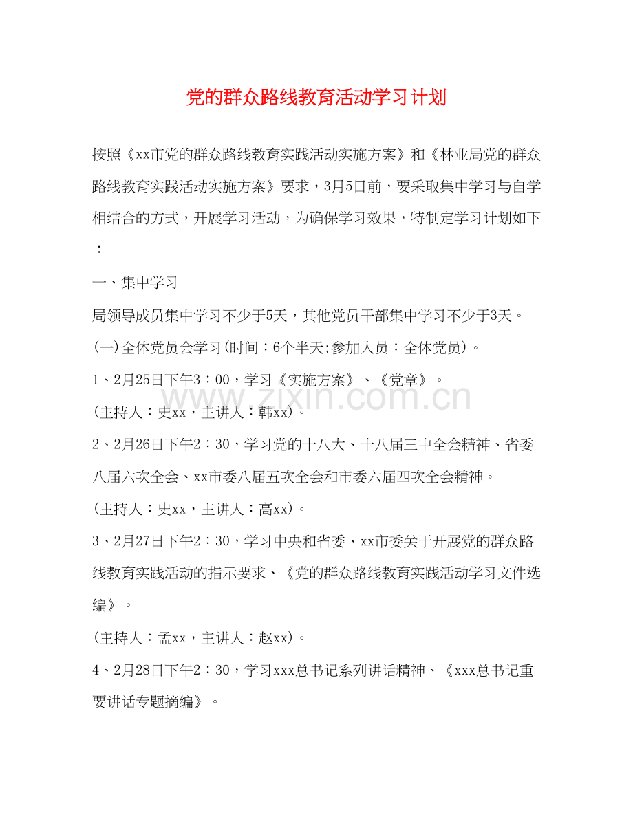 党的群众路线教育活动学习计划.docx_第1页