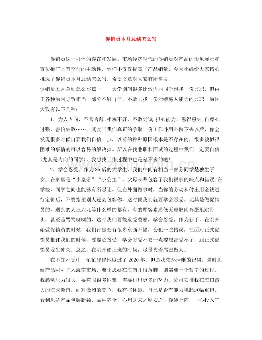 促销员本月总结怎么写.docx_第1页