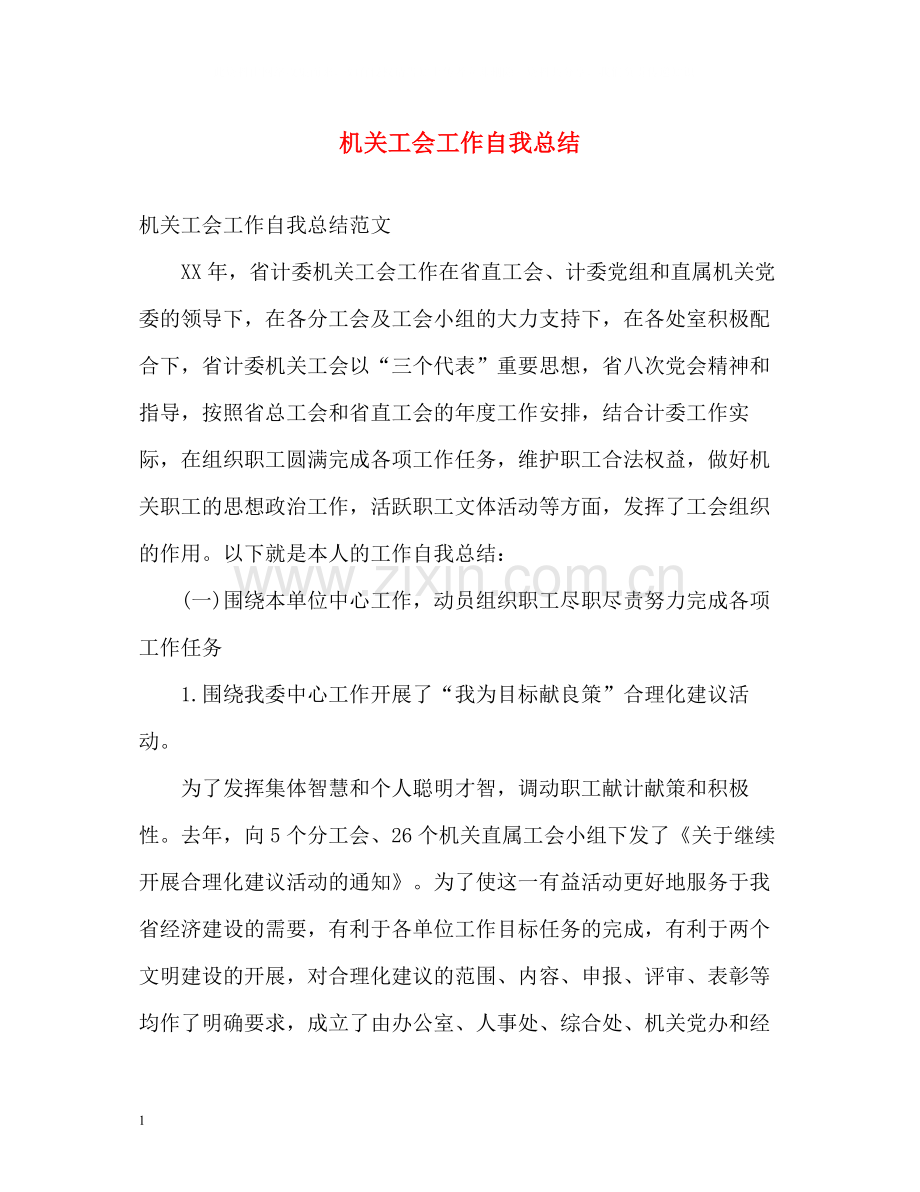 机关工会工作自我总结.docx_第1页