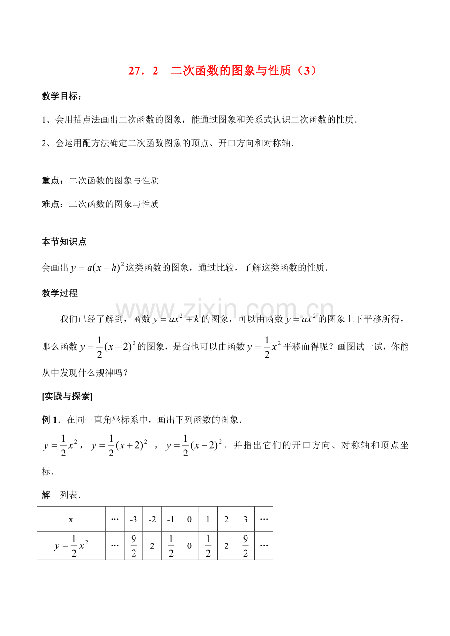 九年级数学上27.2二次函数的图象与性质（3）教案人教版.doc_第1页