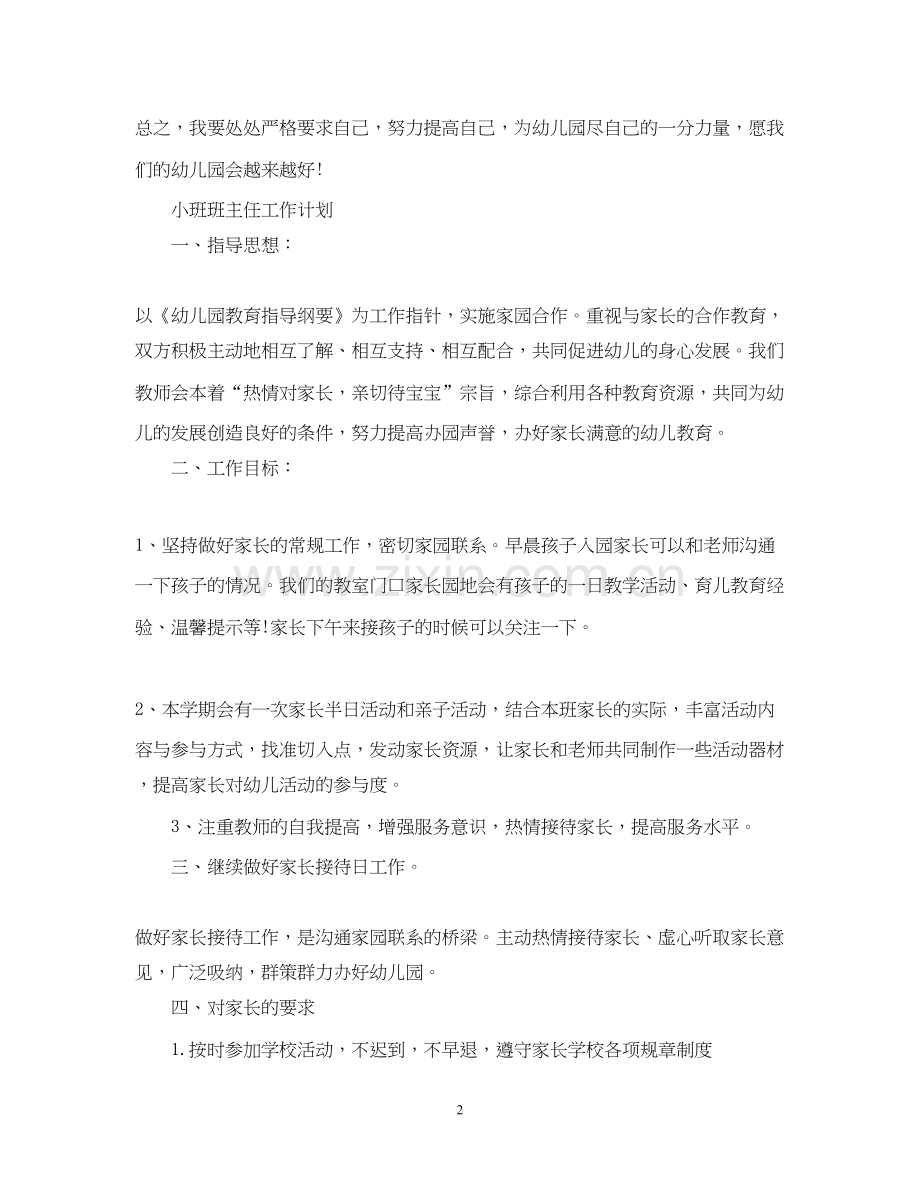 新学期托班班主任工作计划制定.docx_第2页