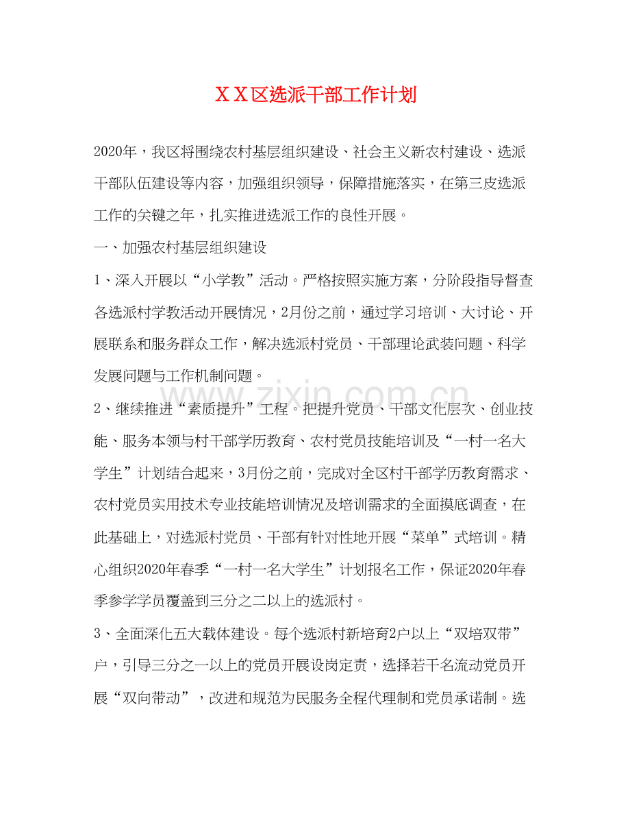 ＸＸ区选派干部工作计划.docx_第1页