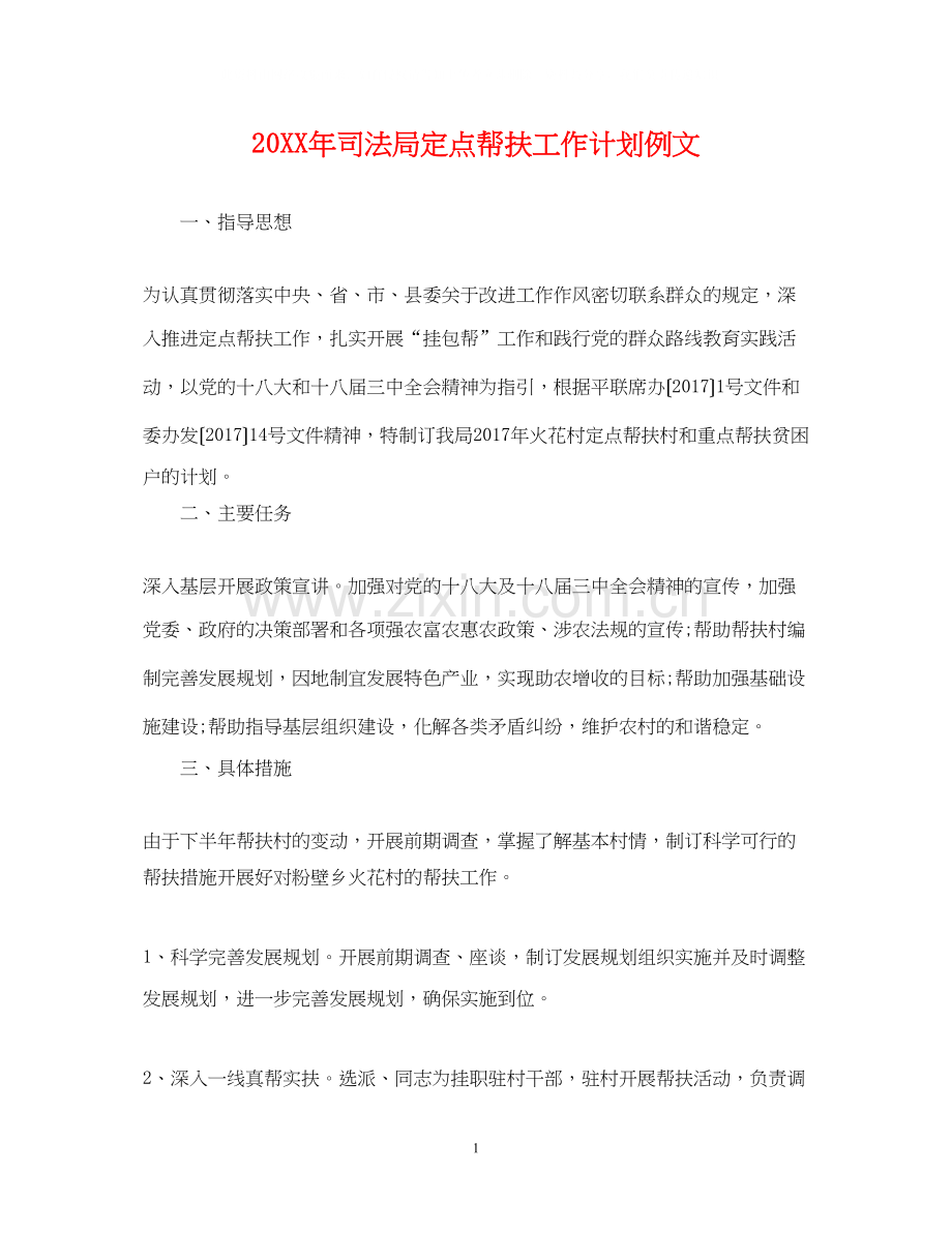 司法局定点帮扶工作计划例文2.docx_第1页