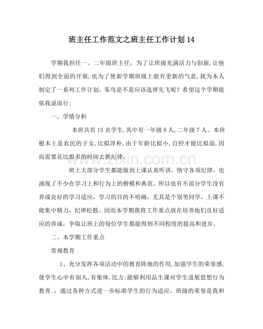 班主任工作范文班主任工作计划14.doc_第1页