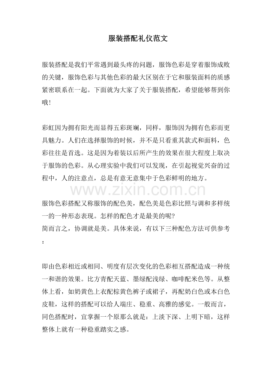 服装搭配礼仪范文.doc_第1页