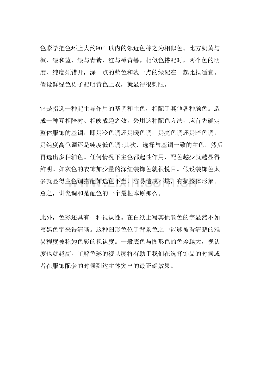 服装搭配礼仪范文.doc_第2页