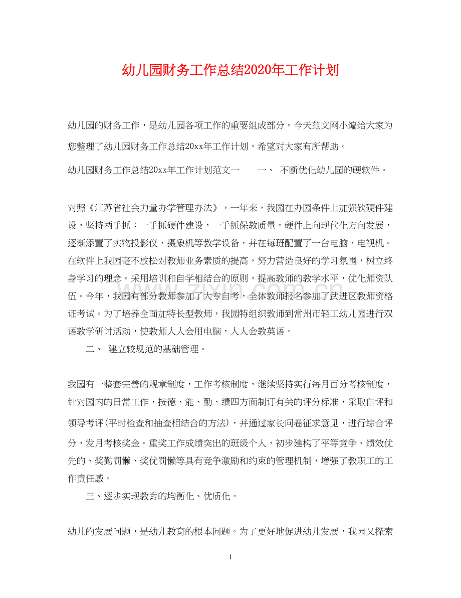 幼儿园财务工作总结年工作计划.docx_第1页