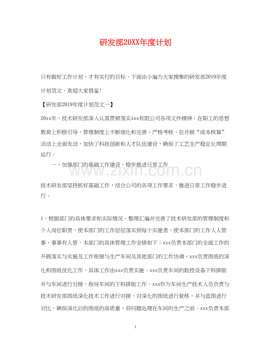 研发部度计划.docx_第1页