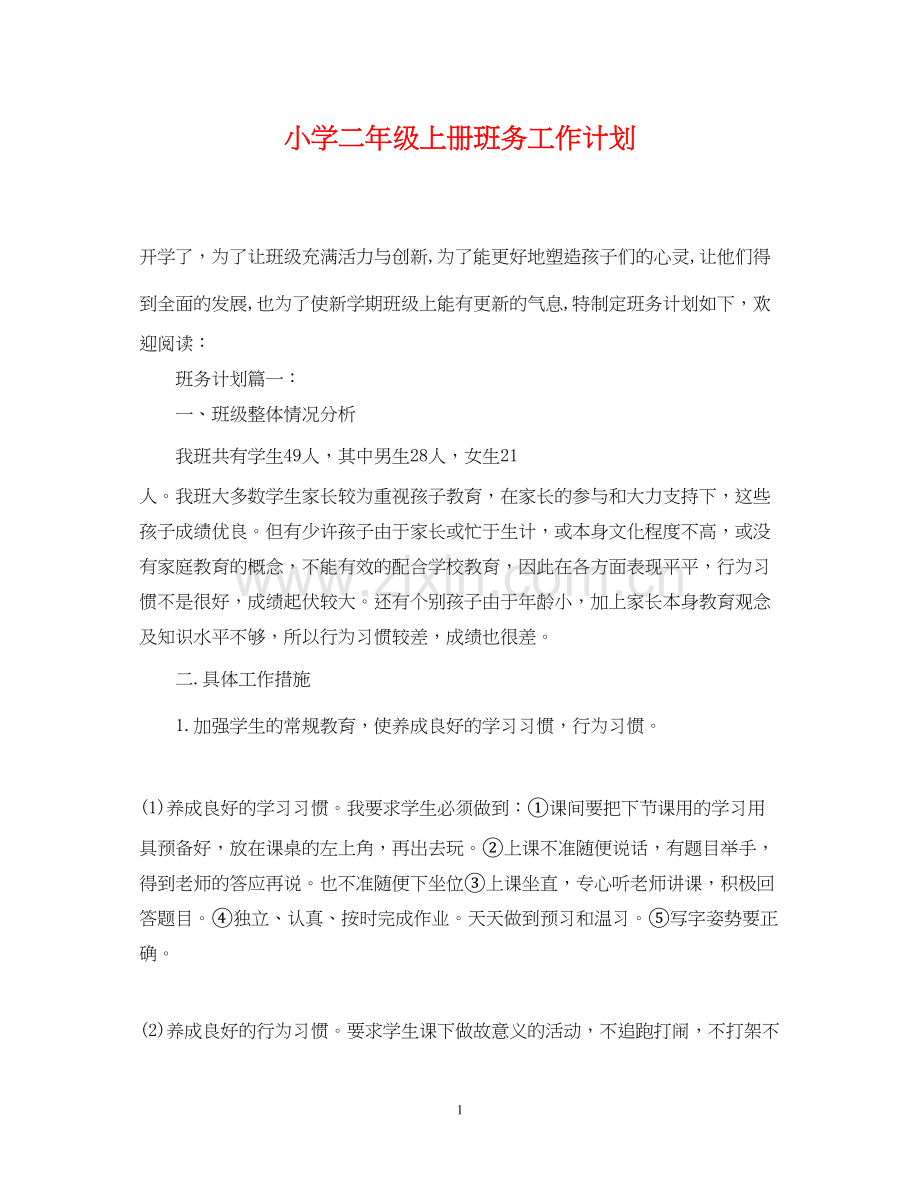 小学二年级上册班务工作计划.docx_第1页