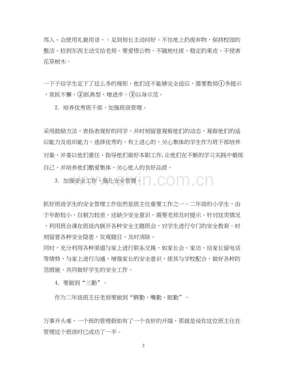 小学二年级上册班务工作计划.docx_第2页