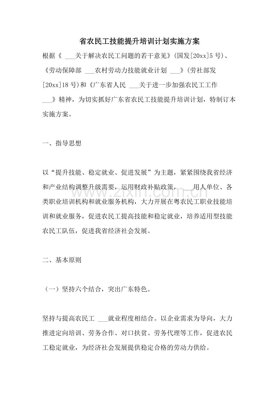 2021年省农民工技能提升培训计划实施方案.doc_第1页