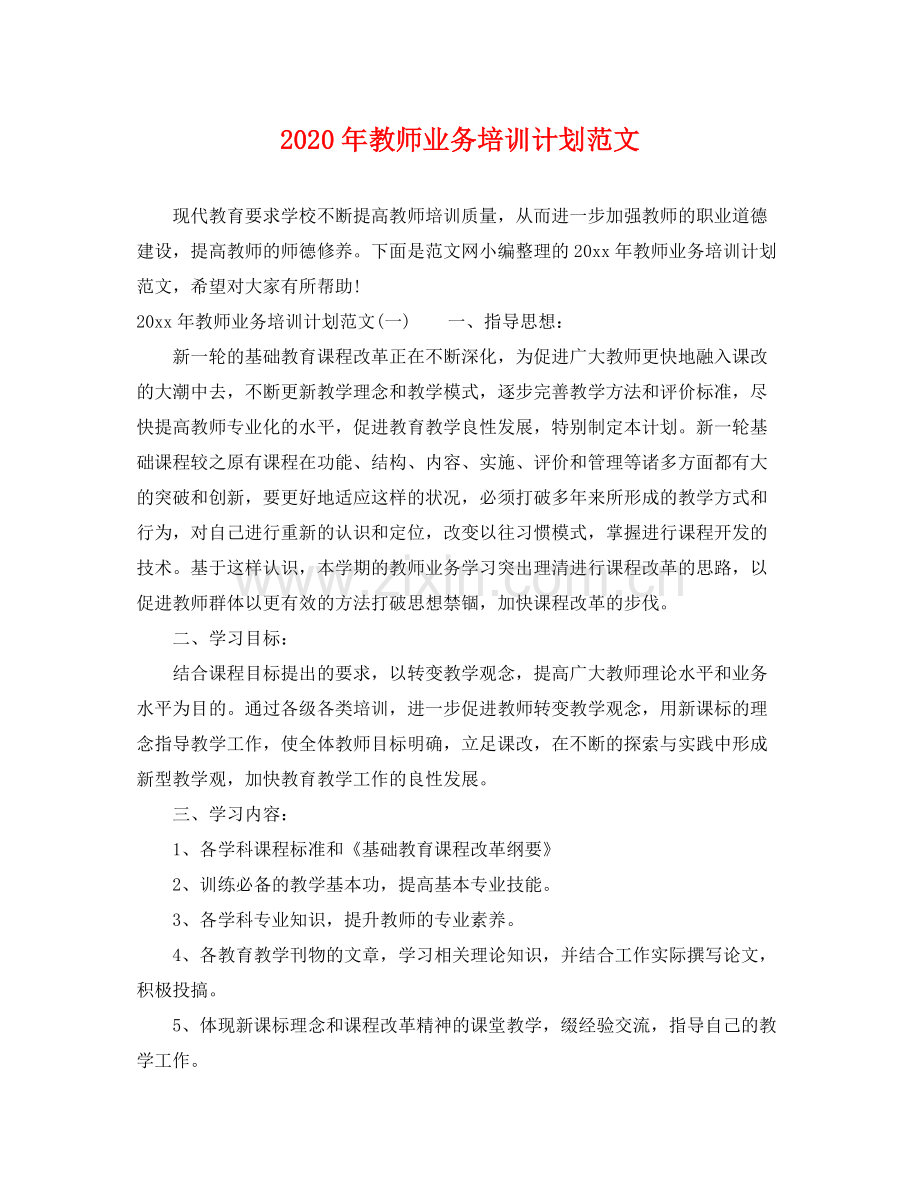 2020年教师业务培训计划范文.docx_第1页