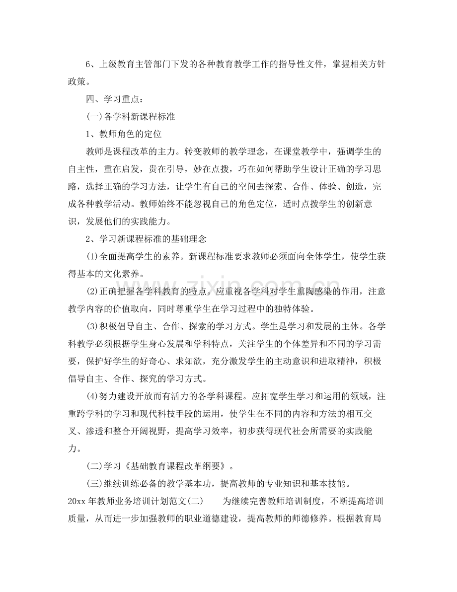 2020年教师业务培训计划范文.docx_第2页