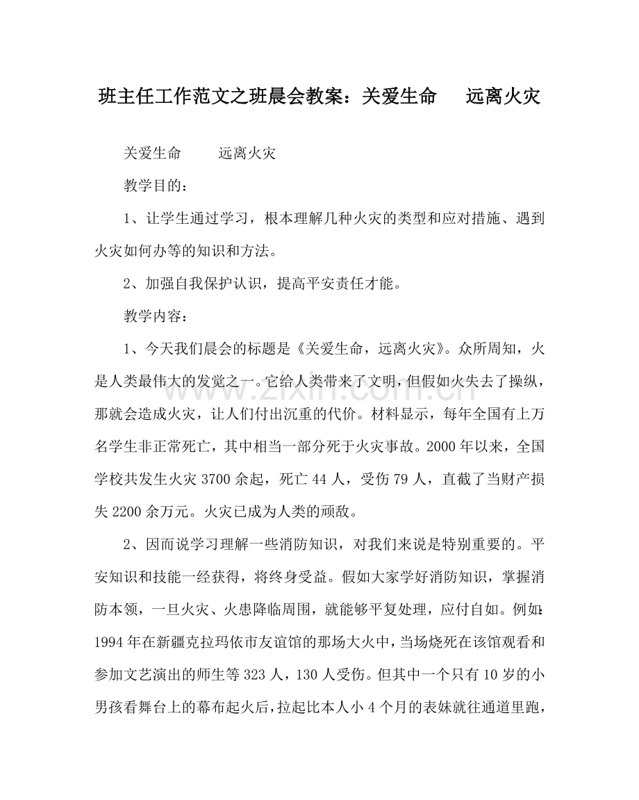 班主任工作范文班晨会教案：关爱生命 远离火灾.doc_第1页