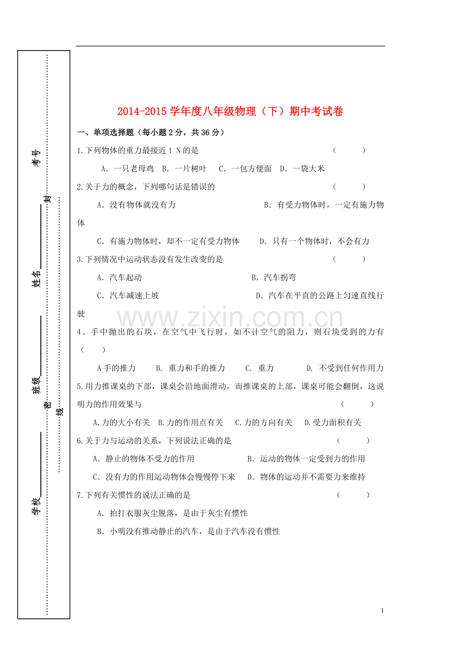 人教版八年级下册物理中期考试题1.doc_第1页
