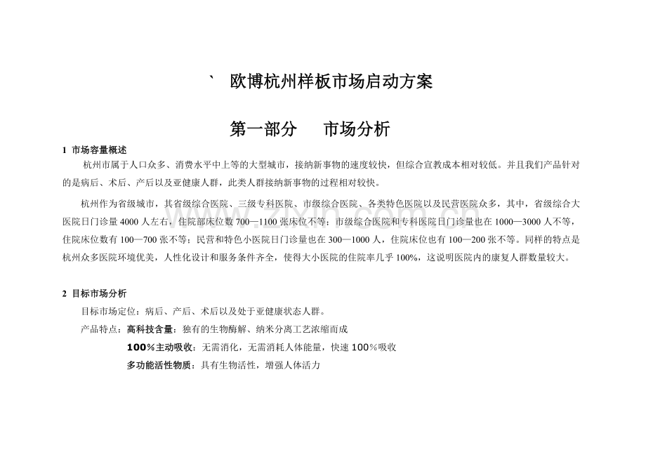 欧博杭州样板市场启动方案.doc_第1页