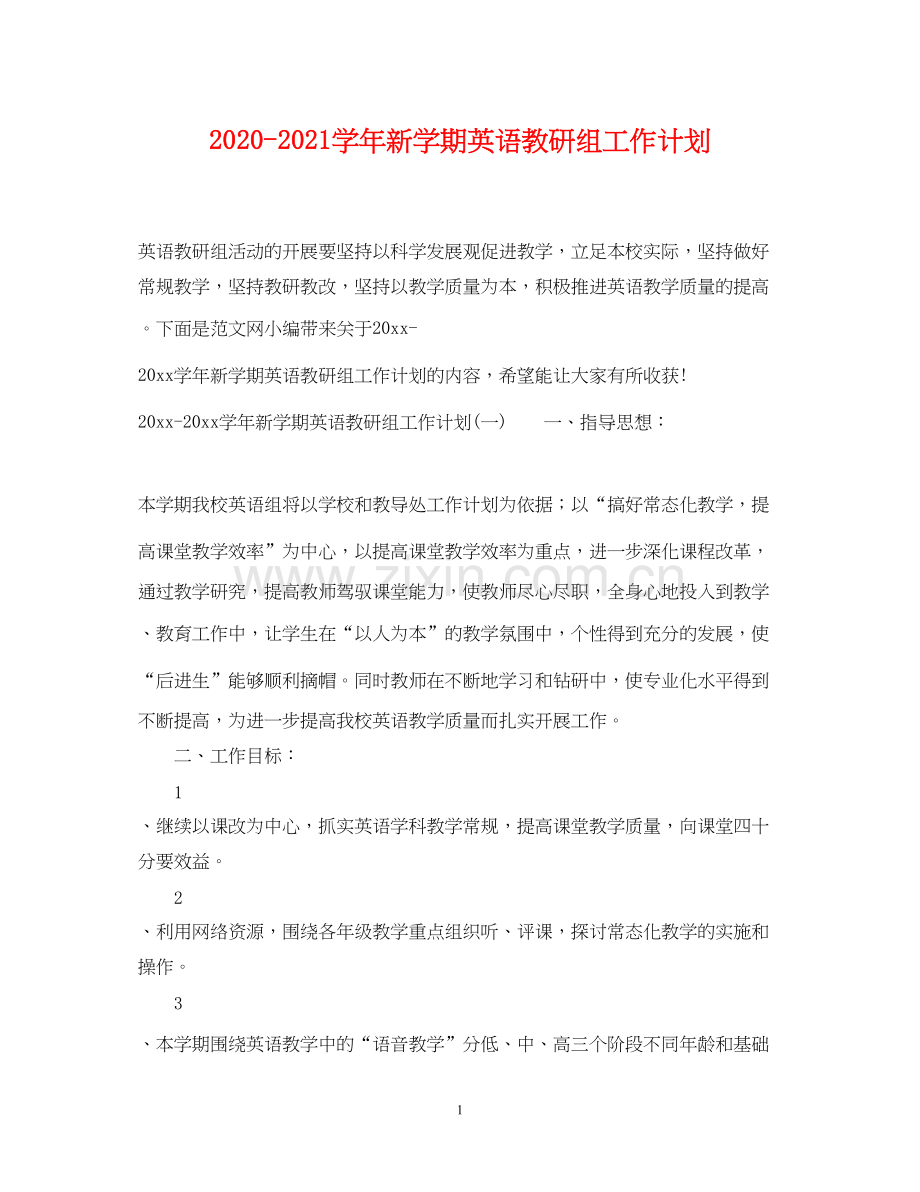 学年新学期英语教研组工作计划.docx_第1页