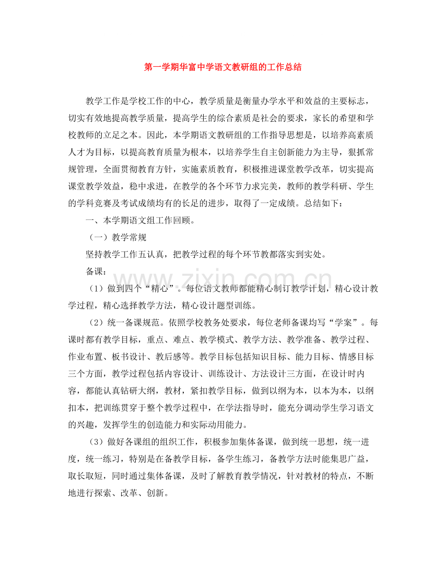 第一学期华富语文教研组的工作总结.docx_第1页