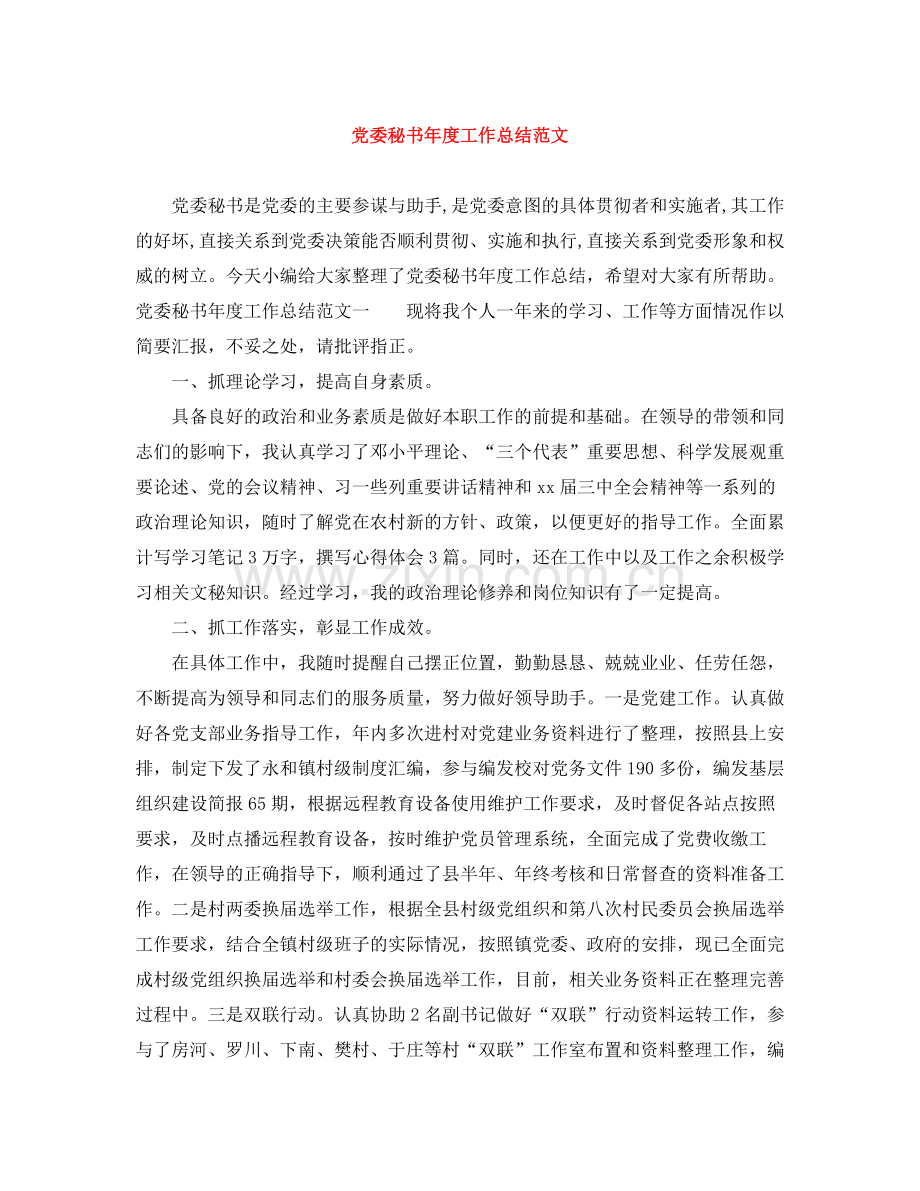 党委秘书年度工作总结范文.docx_第1页
