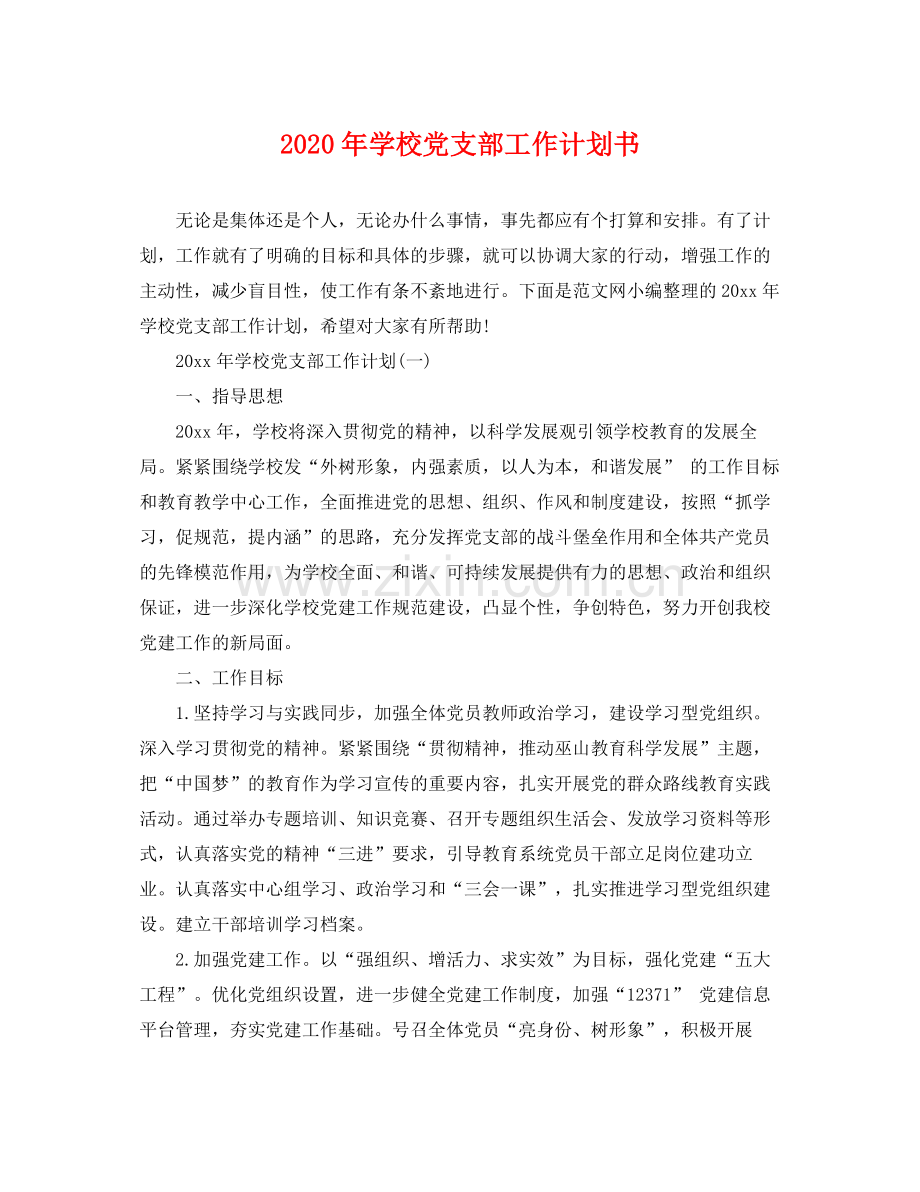 2020年学校党支部工作计划书.docx_第1页