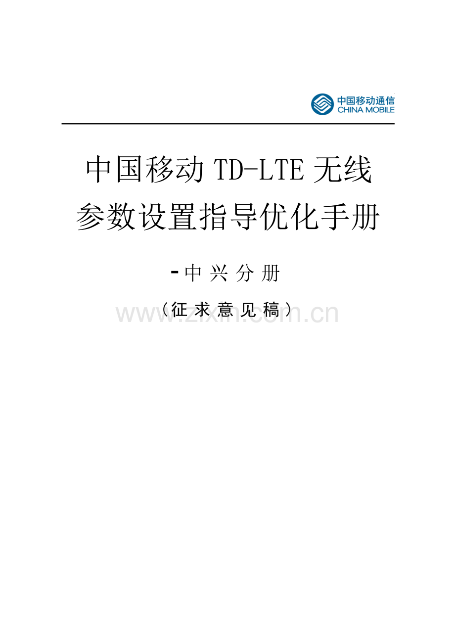 中国移动TD-LTE无线参数设置指导优化手册-中兴分册.doc_第1页