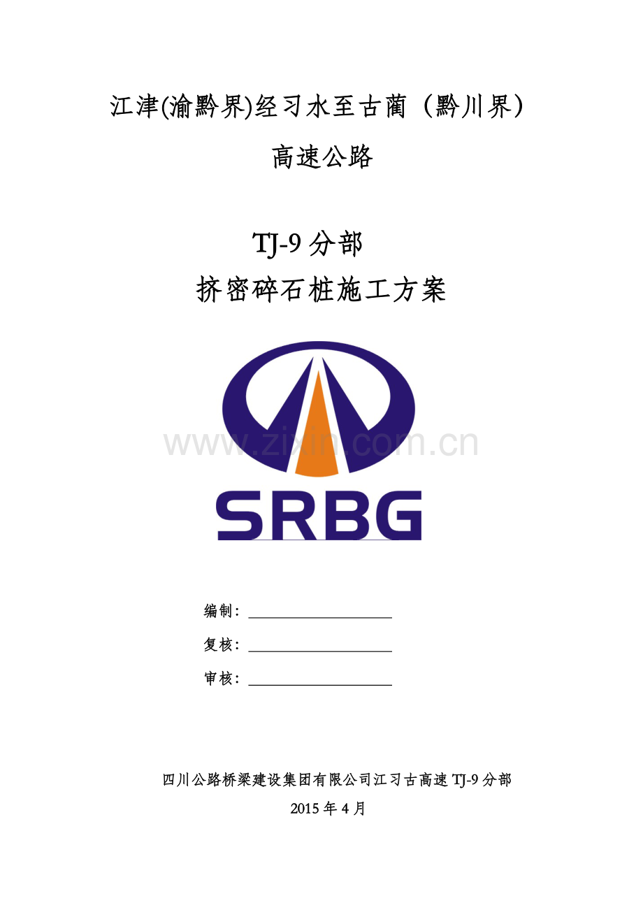 挤密碎石桩试桩方案.doc_第1页