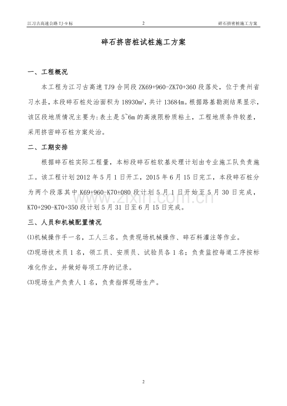 挤密碎石桩试桩方案.doc_第2页