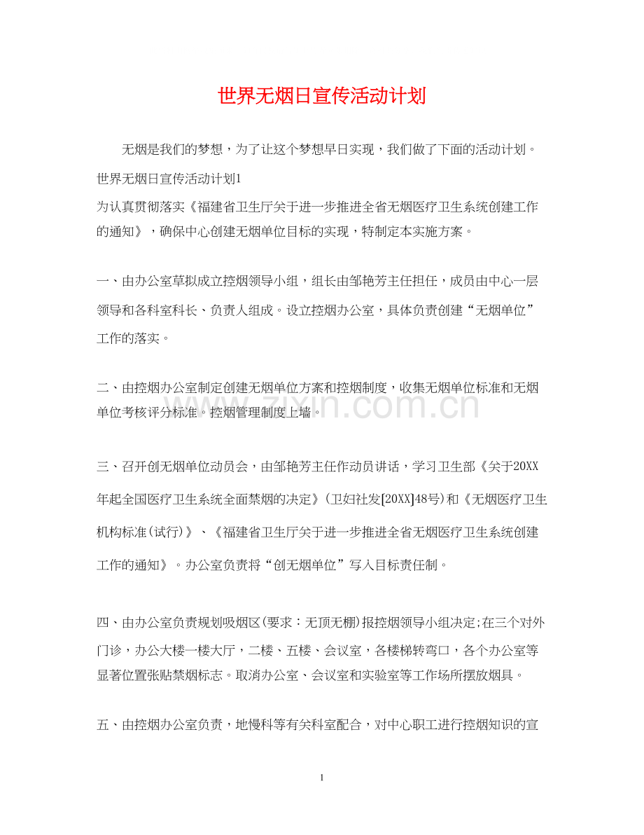 世界无烟日宣传活动计划.docx_第1页