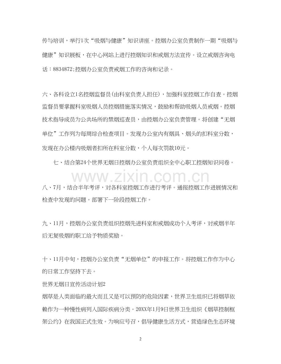 世界无烟日宣传活动计划.docx_第2页