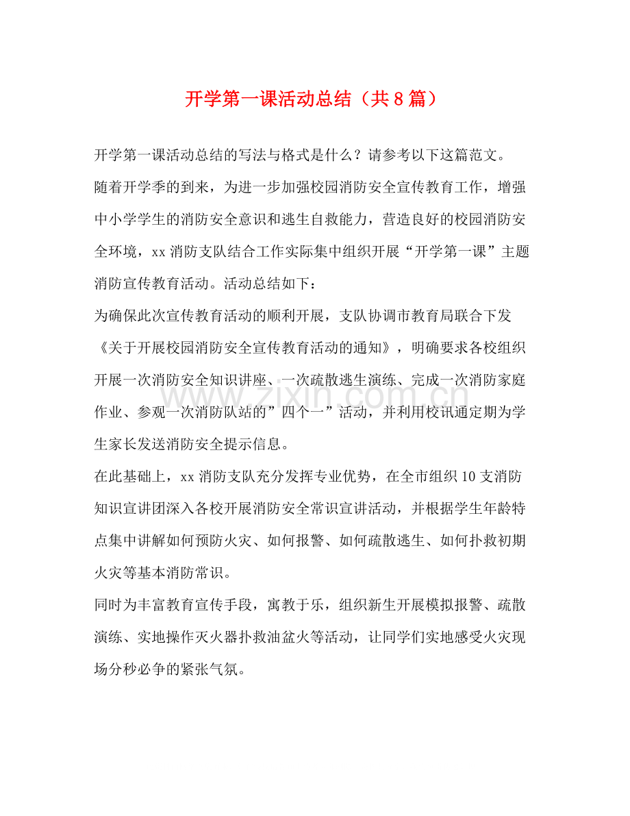 开学第一课活动总结（共8篇）.docx_第1页