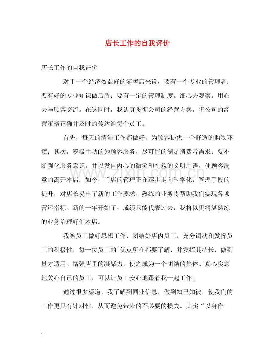 店长工作的自我评价.docx_第1页