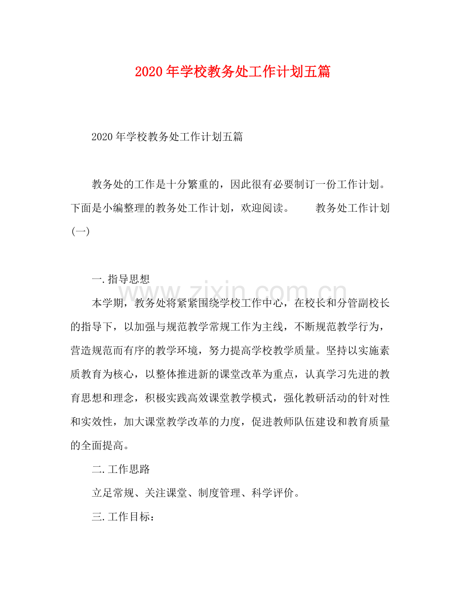 2020年学校教务处工作计划五篇.docx_第1页