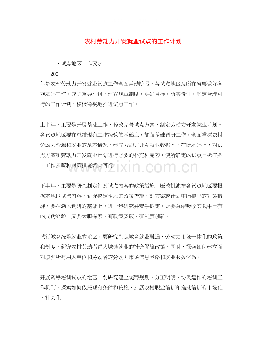 农村劳动力开发就业试点的工作计划.docx_第1页