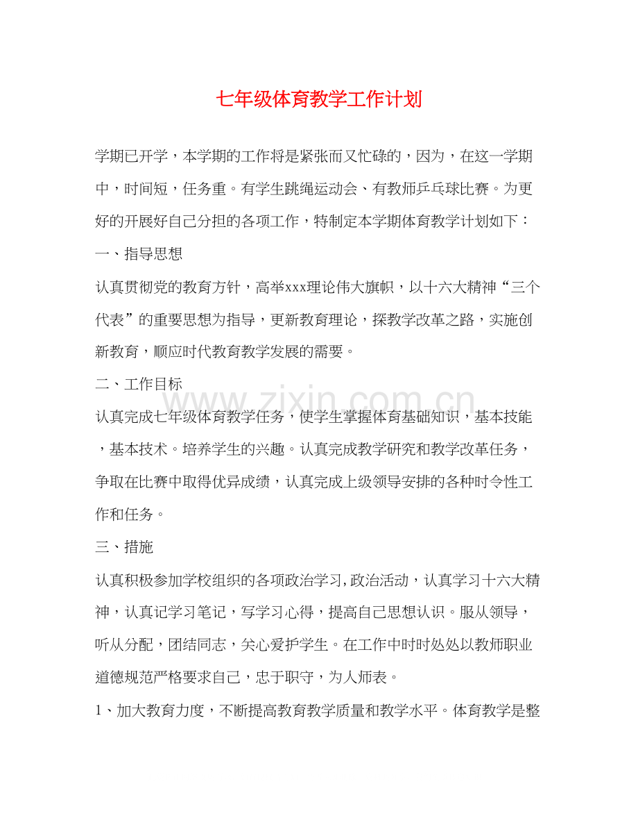 七年级体育教学工作计划.docx_第1页