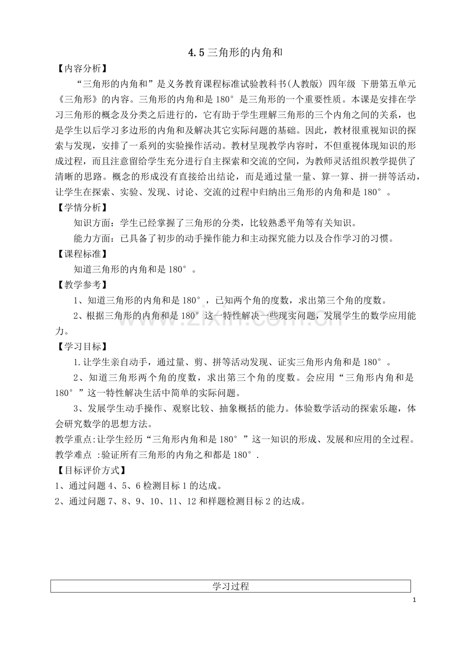 “三角形内角及”教学设计.docx_第1页