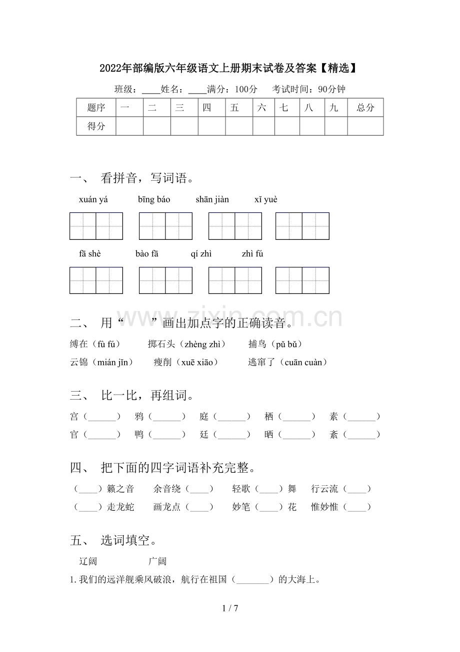 2022年部编版六年级语文上册期末试卷及答案【】.doc_第1页