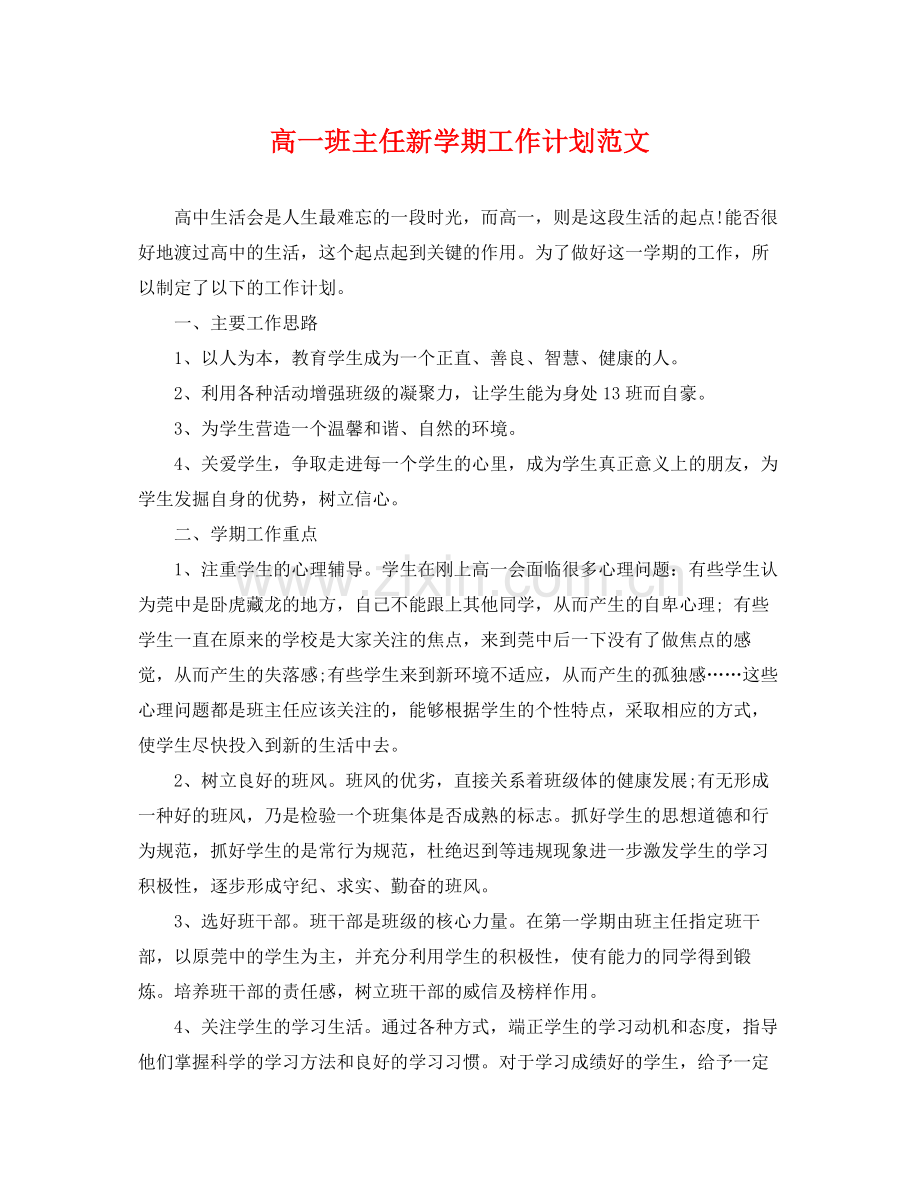 高一班主任新学期工作计划范文 .docx_第1页