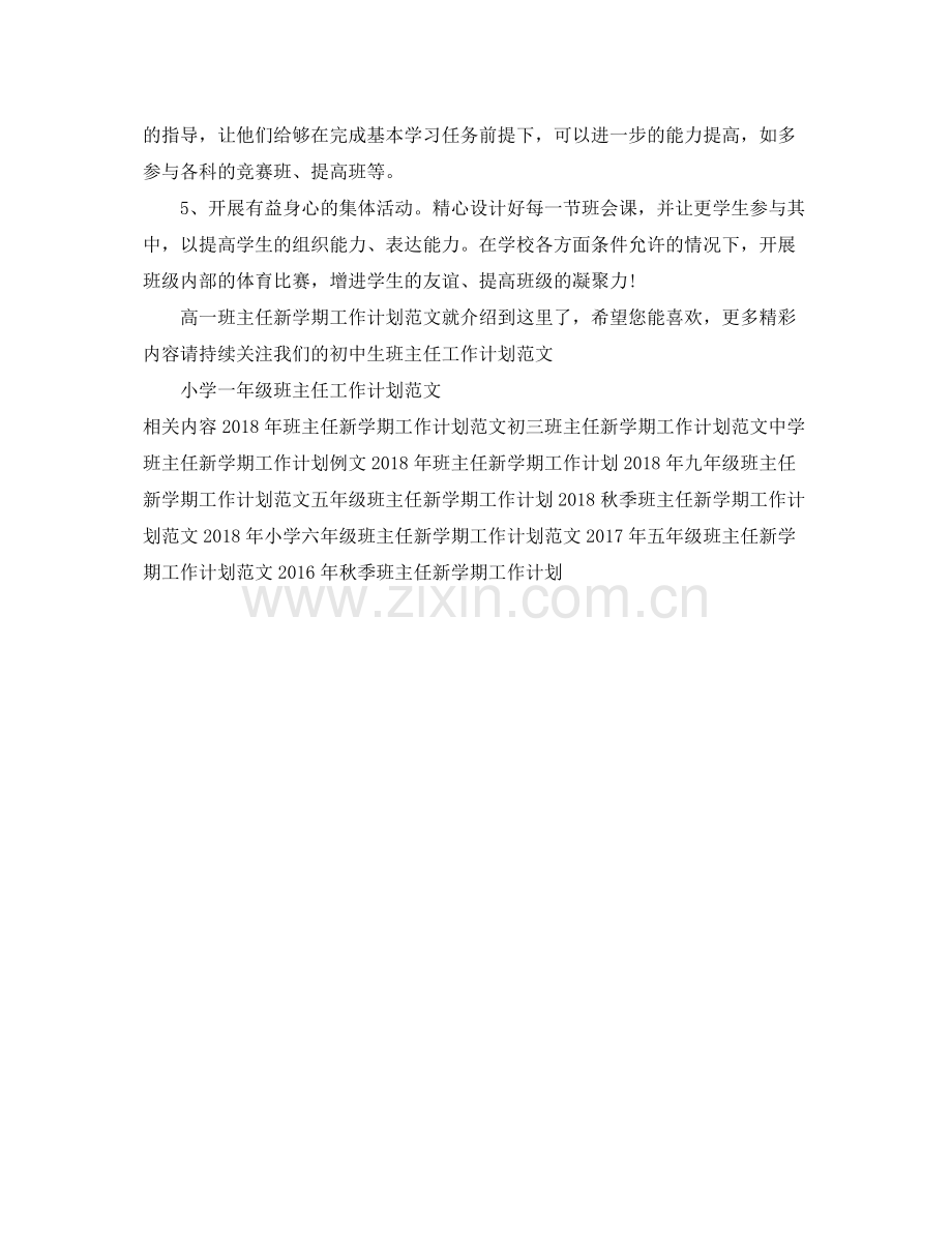 高一班主任新学期工作计划范文 .docx_第2页